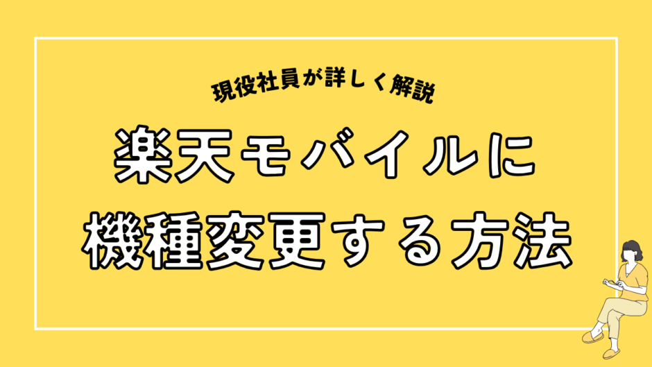 楽天モバイルに機種変更