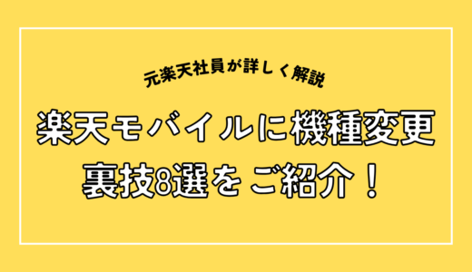 楽天モバイル機種変更の裏ワザ8選｜1円で買う方法はある？元社員が解説【2026年7月】