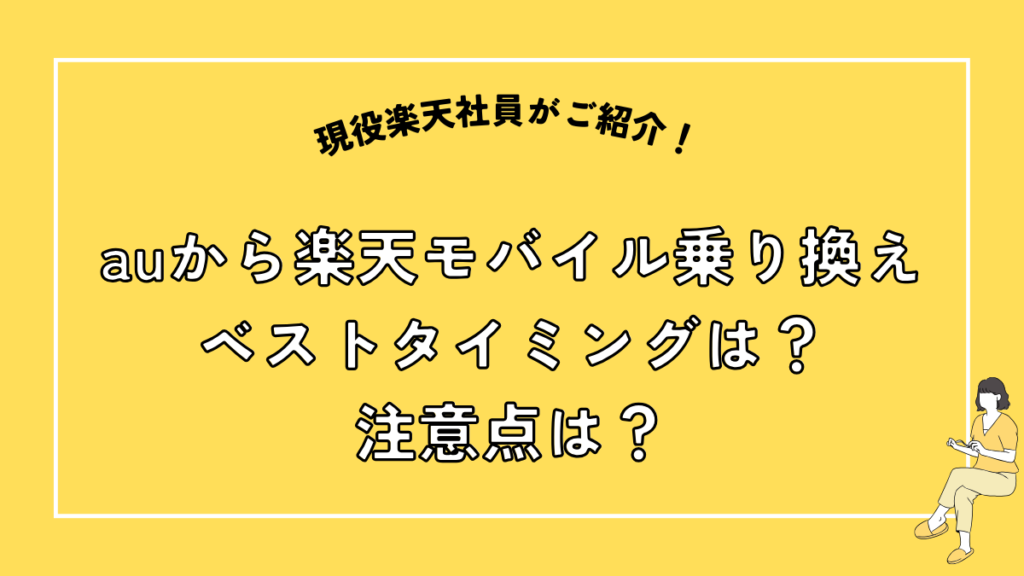 auから楽天モバイル乗り換え
ベストタイミングは？
注意点は？