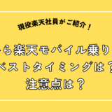 auから楽天モバイル乗り換え ベストタイミングは？ 注意点は？