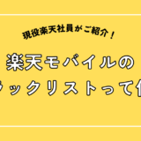 楽天モバイルのブラックリストって何？