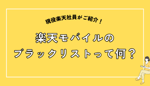 楽天モバイルのブラックリストってなに？解除方法など徹底解説！