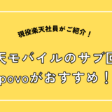 楽天モバイルのサブ回線はpovoがおすすめ！