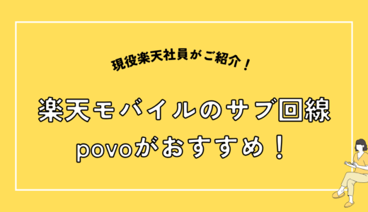 楽天モバイルのサブ回線にpovoがおすすめ！