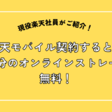 楽天モバイル契約すると50GB分のオンラインストレージが無料！