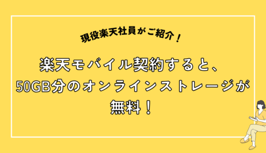 【楽天モバイル契約者特典】楽天ドライブ50GB無料の特典を徹底解説！活用法と注意点も紹介