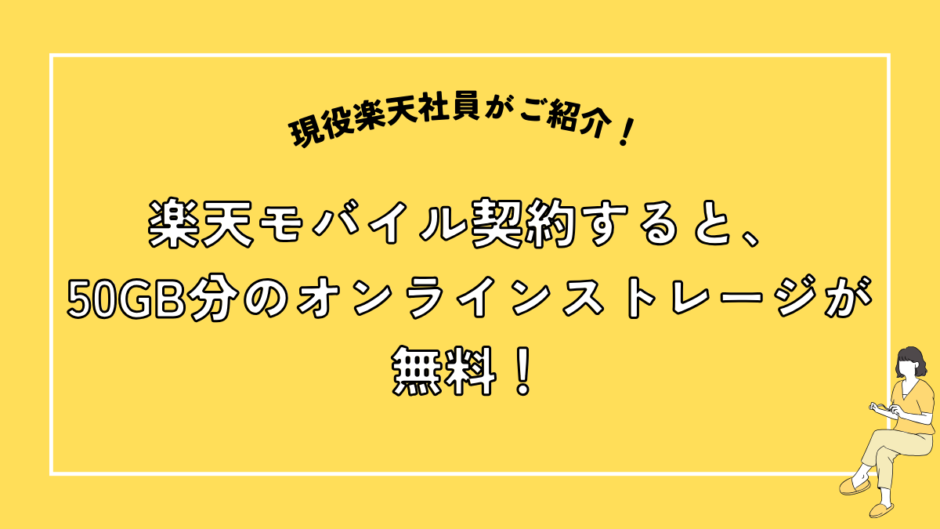 楽天モバイル契約すると50GB分のオンラインストレージが無料！