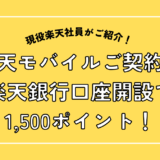 楽天モバイルご契約と楽天銀行口座開設で1,500ポイント！