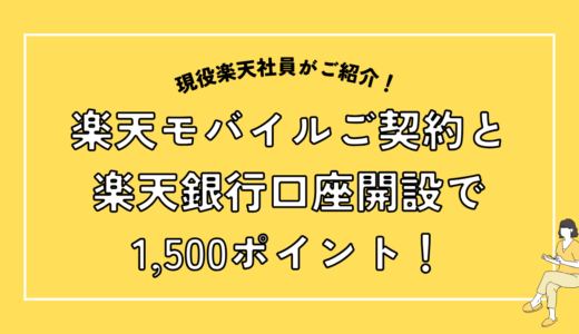 楽天銀行口座開設＆条件達成で1,500ポイントGET！楽天モバイルユーザー限定のお得なキャンペーンを徹底解説！