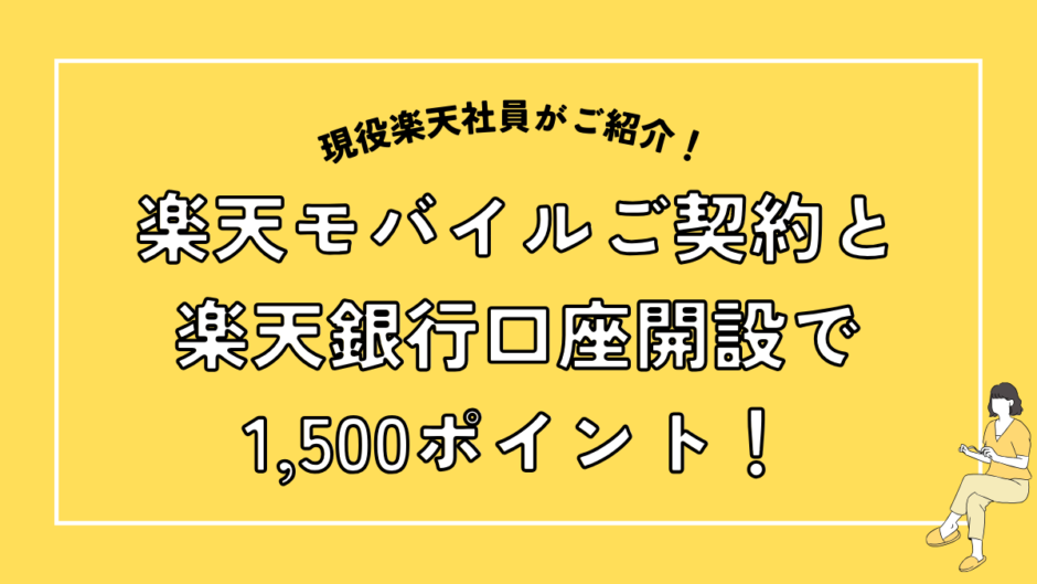 楽天モバイルご契約と楽天銀行口座開設で1,500ポイント！