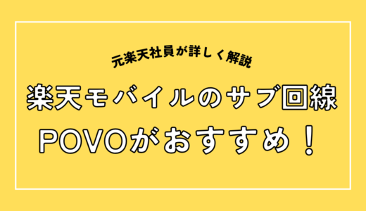 楽天モバイルのサブ回線としてpovo併用がおすすめ！