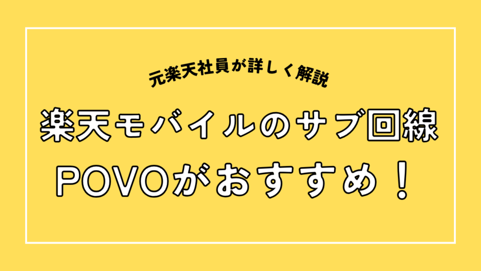楽天モバイルのサブ回線にPOVOがおすすめ