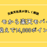 ドコモから楽天モバイル乗り換えで14,000ポイント