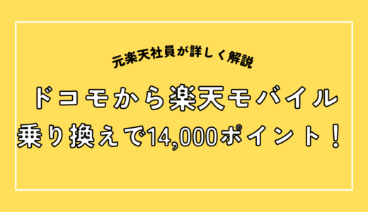 【2026年最新】ドコモから楽天モバイル乗り換えで14,000P還元｜元楽天11年社員が最適タイミング・手順・注意点を解説