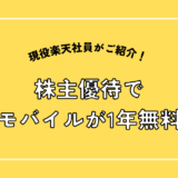 株主優待で楽天モバイルが1年無料に！？