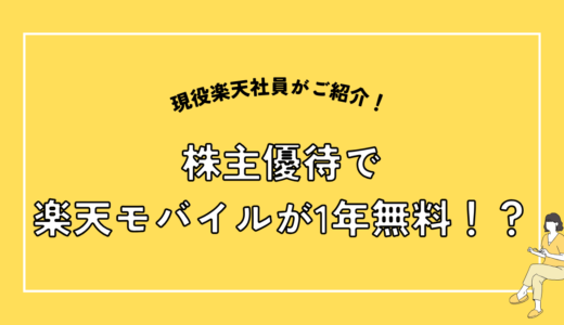 楽天グループ株主なら1年間無料で楽天モバイルをフル活用！