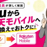 auから楽天モバイル乗り換え