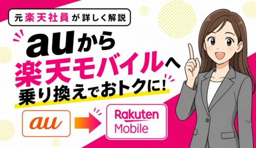 auから楽天モバイルへ乗り換え完全手順｜月4,510円安くなる人の条件と後悔しないための注意点【2026年7月】