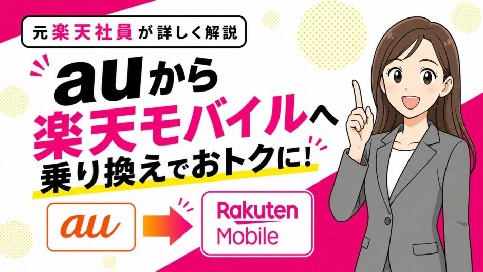 auから楽天モバイル乗り換え