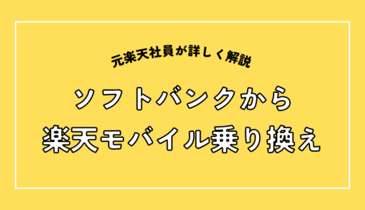 ソフトバンクから楽天モバイルへ乗り換え完全手順｜月4,730円安くなる人の条件と後悔しないための注意点【2026年8月】