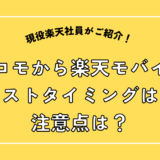 ドコモから楽天モバイル、ベストタイミングは？注意点は？