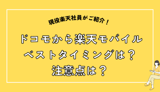 ドコモから楽天モバイルに乗り換え！最適なタイミングと手順、注意点まで徹底解説