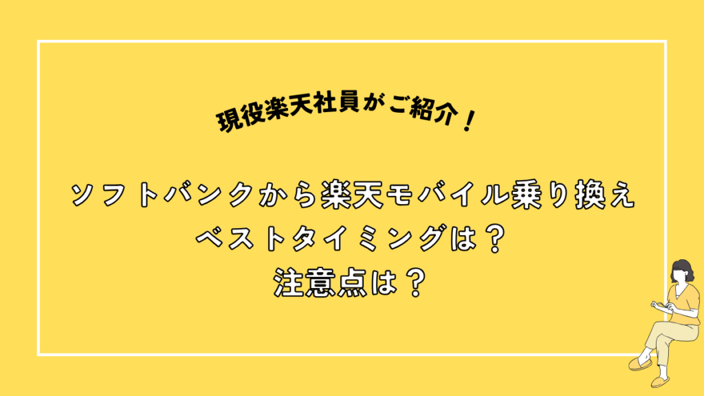 ソフトバンクから楽天モバイル乗り換え。ベストタイミングは？注意点は？