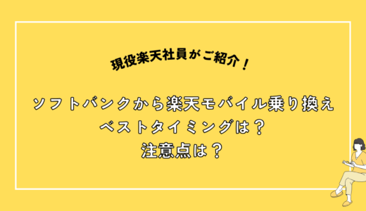 ソフトバンクから楽天モバイルに乗り換え！最適なタイミングと手順、注意点まで徹底解説