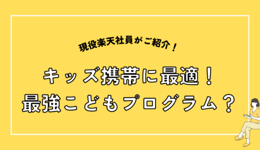 楽天モバイル「最強こどもプログラム」開始！キッズ携帯に最適！