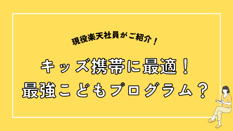 キッズ携帯に最適！最強こどもプログラムとは？