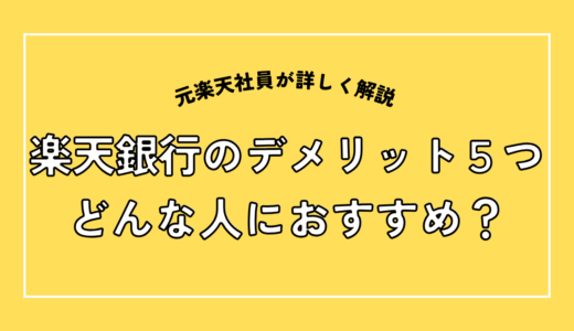 楽天銀行のデメリット5つ｜やめた方がいい人を元楽天社員が解説【2026年8月】