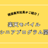 楽天モバイル最強シニアプログラム開始！