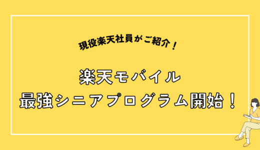 楽天モバイル　最強シニアプログラム開始！｜65歳から使える