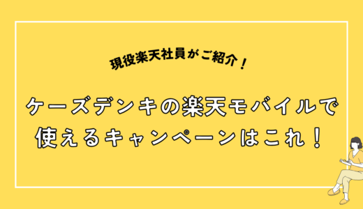 【楽天モバイル】ケーズデンキ店で使えるマジ得キャンペーンはこれ