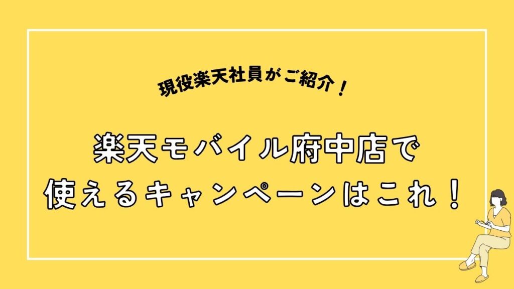 楽天モバイル府中店で使えるキャンペーン