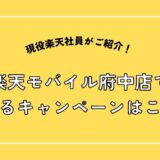 楽天モバイル府中店で使えるキャンペーン