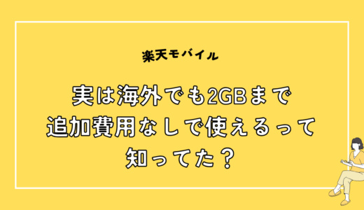 楽天モバイルは海外でも使える？設定方法と注意点を徹底解説