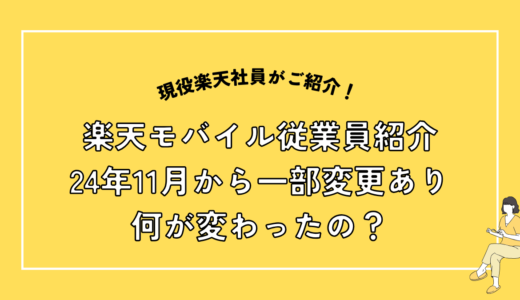 楽天モバイルの従業員紹介キャンペーン、11月から何が変わった？新ルールとお得な活用方法を徹底解説！