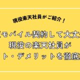 楽天モバイル契約して大丈夫？現役の楽天社員がメリット・デメリットを徹底解説