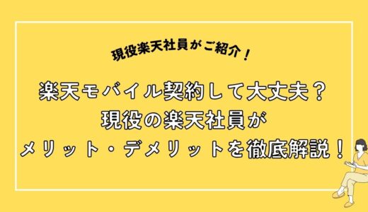 楽天モバイルのメリット・デメリット解説！本当に楽天で大丈夫？