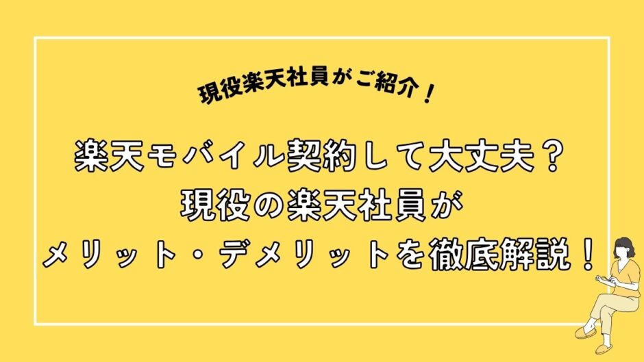 楽天モバイル契約して大丈夫？現役の楽天社員がメリット・デメリットを徹底解説