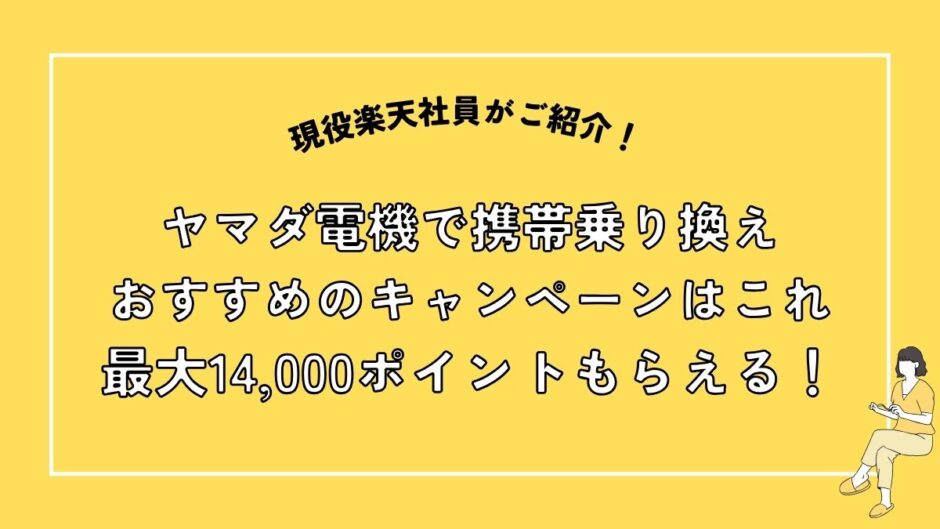 ヤマダ電機で携帯乗り換えするならおすすめのキャンペーンはこれ