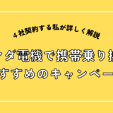 ヤマダ電機で乗り換えするのにオススメのキャンペーンはこれ！