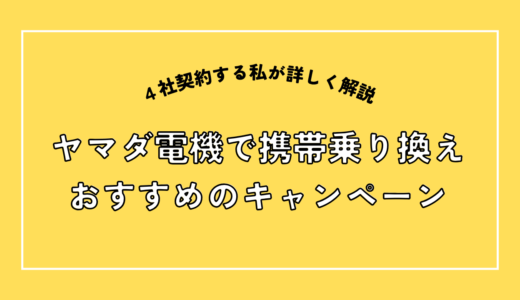 ヤマダ電機で乗り換えするのにオススメのキャンペーンはこれ！