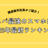 コスパ最強のスマホは？2025年最新ランキング