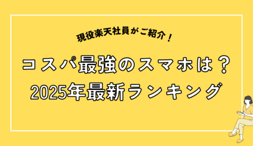 2025年最新！コスパ最強のスマホランキングTOP10