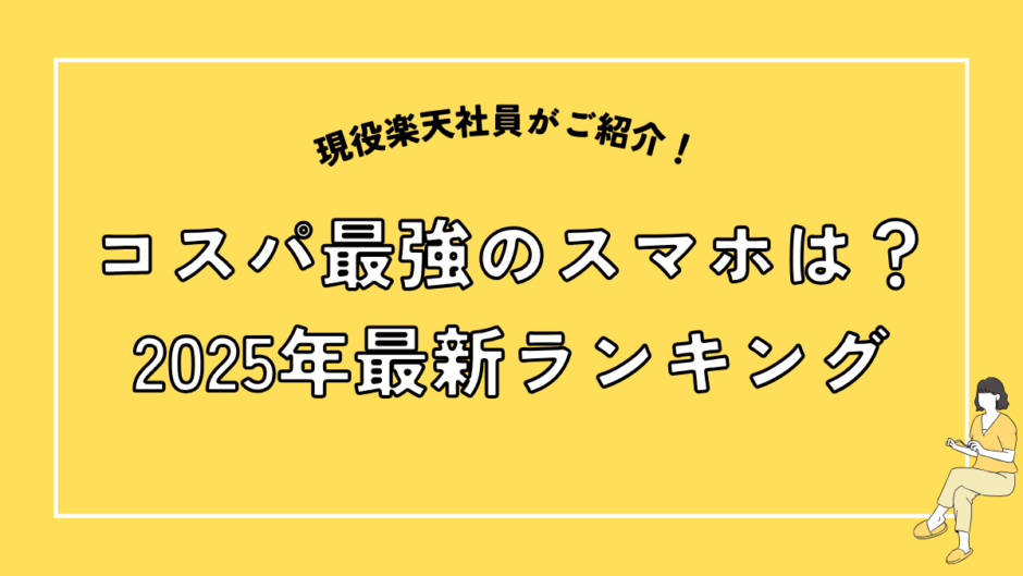 コスパ最強のスマホは？2025年最新ランキング