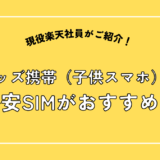 キッズ携帯は格安SIMがオススメ