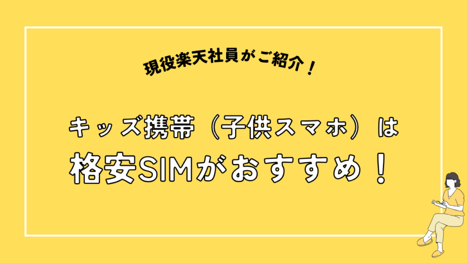 キッズ携帯は格安SIMがオススメ