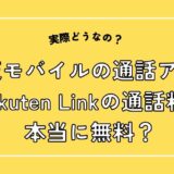 Rakuten Linkの通話料は本当に無料？徹底解説